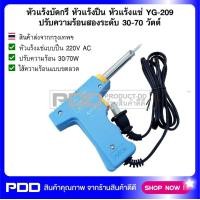 ราคา หัวแร้งบัดกรี หัวแร้งปืน หัวแร้งแช่ YG 209 ปรับความร้อนสองระดับ 30 70 วัตต์ (1357204785)