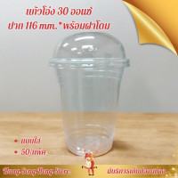 ราคา แก้วโอ่ง แก้วพลาสติก 30 ออนซ์ 50 ใบ ปาก 116 พร้อมฝาโดม (22624809451)