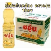ราคา น้ำมันถั่วเหลือง องุ่น 1000ml (21809484651)
