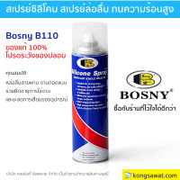 ราคา สเปรย์ซิลิโคน บอสนี่ Silicone BOSNY คุณภาพสูง หล่อลื่นทุกพื้นผิว หล่อลื่น พ่นปืนบีบีกัน สายพานลู่วิ่ง 500 ml B110 (22790385652)