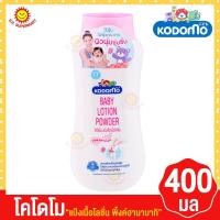 ราคา โคโดโม แป้งเด็กเนื้อโลชั่น 400 มล (8757082469)