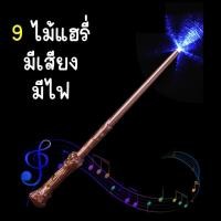 ราคา ไม้กายสิทธิ์ ไทยพร้อมส่ง ไม้แฮรี่ ไม้พ่อมด (22762011788)