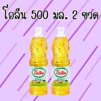 ราคา 2 ขวด ขนาด 500 มล โอลีน น้ำมันปาล์ม น้ำมันพืช น้ำมันปาล์มโอลีน 500 มล ครึ่งลิตร 2 ขวด จัดส่งทุกวัน Oleen (22930409734)