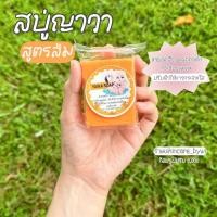 ราคา สบู่ญาวา สูตรส้ม สูตรใหม่พร้อมส่ง ของแท้รับตรงจากแบรนด์ (22674608843)