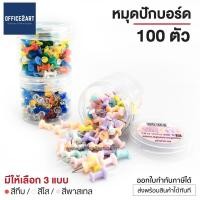 ราคา หมุดปักบอร์ด หมุดพลาสติก 100 ตัว กล่อง หมุดปัก หมุดติดบอร์ด หมุดติดกระดาษ เป็กกด เข็มหมุด push pin (1107420380)