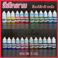 ราคา สีสักลาย หมึกสักลาย สีแท้สักผิวหนัง แบ่งขาย 3 ml (21353539041)
