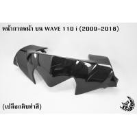 ราคา เปลือกดิบงานทำสีก่อนใช้งาน หน้ากากหน้า ตัวบน ชิวหน้า WAVE 110 i 2009 2018 งานABS (16980957685)