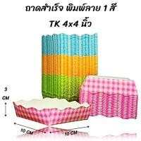 ราคา 100ใบ แพ็ค ถาดกระดาษ ถาดกระดาษสำเร็จรูป ถาดขนมปัง ถาดอาหารพิมพ์ลาย CC (22846996414)