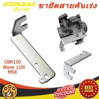 ราคา ขายึดสายคันเร่ง CBR150 เวฟ110i เวฟ125i Wave 110i ดรีมMSX wave dream สแตนแท้100 (22942434206)