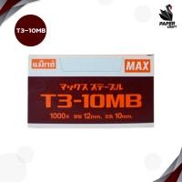 ราคา ลวดยิง MAX รุ่น T3 10MB T3 13MB ลูกแม็กยิงบอร์ด ลวดยิงแม็ก ลวดยิงไม้ แม็กซ์ สำหรับเครื่องยิง (20046121939)