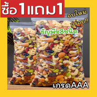 ราคา ธัญพืช ซื้อ1เเถม1 Mixed grains ธัญพืช ธัญพืช8เซียน ธัญพืชรวม ธัญพืชรวม8ชนิด ธัญพืชรวม อบ พร้อมทาน 8 ชนิด 8เซียน มะม่วงหิมพานต์ เม็ดมะม่วง อัลมอนด์ เมล็ดฟักทอง เมล็ดทานตะวัน สตอเบอรี่ แครนเบอรี่ เม็ดม 