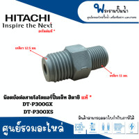 ราคา อะไหล่ปั๊มเจ็ท น๊อตข้อต่อสายโอโตแอร์ ฮิตาชิ DT P300GX DT P300XS อะไหล่แท้ (21269496286)