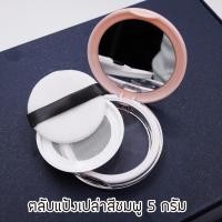 ราคา BA02 ตลับแป้งฝุ่นเปล่า สีชมพู พร้อมพัฟแต่งหน้า ขนาด 5 กรัม (22379449854)