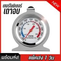 ราคา เทอร์โมมิเตอร์ ที่วัดอุณหภูมิเตาอบ สีเงินสแสตนเลส สำหรับตั้งหรือแขวน Oven Thermometer (5456952134)