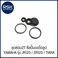 ราคา ชุดซ่อม2T ซีลปั๊มออโตลูป ชุดซ่อมปั๊มออโต้ลูป ยามาฮ่า YAMAHA รุ่น JR120 ZR120 TIARA ยี่ห้อ WASHI (22449603318)