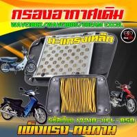 ราคา กรองอากาศเดิม ตะแกรงเหล็ก รหัสเทียบ 17210 KFL 850 WAVE100Z WAVE100S DREAM EXCEL ไส้กรองอากาศเวฟ (21624927319)