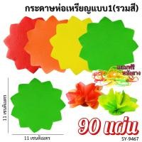 ราคา กระดาษห่อเหรียญ กระดาษสาห่อเหรียญโปรยทาน แถมฟรี หนังยาง กระดาษห่อเหรียญ1 5 10 บาท รวมสี และสี ขาวดำ 1 ห่อ 90แผ่น พร้อมส่งจากไทย (22803175898)