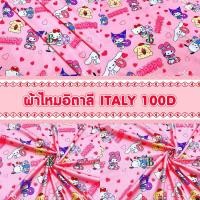 ราคา ผ้าเมตร ผ้าหลา ผ้าไหมอิตาลี ลายการ์ตูน หน้ากว้าง 60 นิ้ว ตัดยาวต่อเนื่อง (22962674971)