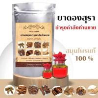 ราคา สมุนไพรดองสุรา บ้านสั่นเลือนคลอน โสม 5มหากำลัง บำรุงร่างกาย (22536119276)