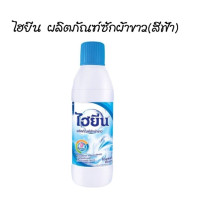 ราคา 1 ขวด ไฮเตอร์ ไฮยีน HAITER น้ำยาซักผ้าขาว ขนาด 250 มล มี 3 สี (22782396269)