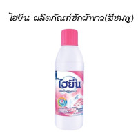 ราคา 1 ขวด ไฮเตอร์ ไฮยีน HAITER น้ำยาซักผ้าขาว ขนาด 250 มล มี 3 สี (22782396270)