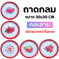 ราคา ถาด ถาดสังกะสีโบราน ถาดแดง ถาดใส่ของไหว้พระ ถาดใส่อาหาร กระเพราถาด ตำถาด ขนาด 30cm อุปกรณ์เสิร์ฟอาหาร ราคาต่อชิ้น (22807720543)