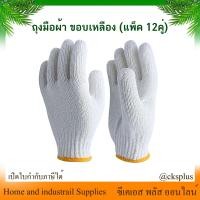 ราคา ถุงมือผ้าทอ ขอบเหลือง แพ็ค 12 คู่ 700g ถุงมือผ้าฝ้าย ถุงมือผ้าดิบ ถุงมือช่าง ถุงมือก่อสร้าง ถุงมือทำสวน Cotton gloves (22885511318)