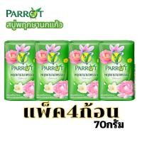 ราคา ALia ถูกแท้คุุ้ม สบู่นกแก้ว แพ็ค4ก้อน70กรัม สบู่พฤกษานกแก้ว สบู่ก้อนถูตัว Parrot Soap 70g x4 (22565014005)
