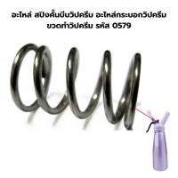 ราคา อะไหล่ สปิงคั้นบีบวิปครีม อะไหล่กระบอกวิปครีม ขวดทำวิปครีม รหัส 0579 (16112685054)