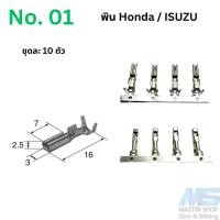 ราคา พินแท้ SUMITOMO สำหรับปลั๊กต่างๆของเครื่องยนต์ (22090973438)