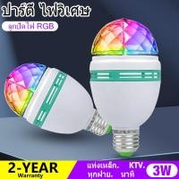 ราคา หลอดไฟ LED E27 หลอดไฟดิสโก้ ไฟปาร์ตี้ ไฟกระพริบ ไฟเธค (20929696447)