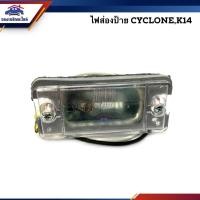 ราคา ไฟส่องป้าย มิตซูบิชิ ไซโคลน MITSUBISHI CYCLONEK14 (21903941096)