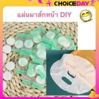 ราคา 10 ชิ้น แผ่นมาส์กหน้า อัดเม็ด เม็ดมาส์กหน้า DIY (22782310620)