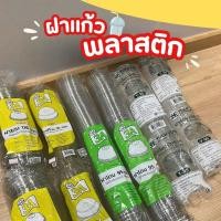 ราคา ฝาแก้วพลาสติก ฝา95 ฝาโดม ฝาเรียบ ฝาฮาฟ ปาก 95 ปาก 116 เจาะรู ไม่เจาะรู เฉพาะฝา (22700565387)