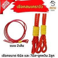 ราคา เชือกสนเคราวัว เชือกสนตะพาย วัวควาย เชือกจูงวัวสำเร็จรูปพร้อมลูกหวิน 2 อัน (22067626884)