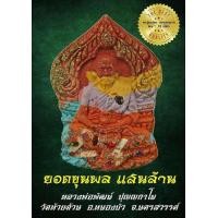 ราคา ลุ้uเนื้อ พระผง ยอดขุนพลแสนล้าน หลวงพ่อพัฒน์ วัดห้วยด้วน นครสวรรค์ รับประกันพระแท้ (22620299750)