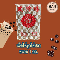 ราคา เม็ดไข่มุกโตรจัน ตราเก๊กฮวยมีขนาด 1 กก และ 3 กก ชานมไข่มุก Trojan Tapioca Pearl เหนียวหนึบอร่อย ไข่มุกยอดนิยมในท้องตลาด (22615172698)