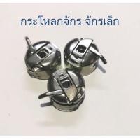 ราคา กระโหลกจักร มีตัวเลือก สำหรับจักรธรรมดา จักรบ้าน จักรอุตสาหกรรม จักรแซก คุณภาพดี (9684454115)