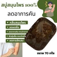 ราคา สบู่สมุนไพรแก้คัน แก้งูสวัด ลดผดผื่น แพ้เหงื่อ ขั้นต่ำ 2 ก้อน (22887064782)