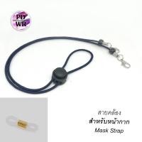 ราคา สายคล้องแมส สายนิ่ม ตัวเลื่อนดำ สายคล้องหน้ากาก และ2in1 คล้องแว่น มีหลายสี (9619136236)