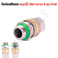 ราคา ข้อต่อฟรียอย หมุนได้ 360 ข้อต่อพ่นยา ข้อต่อสายพ่นยา ขนาด 2 หุน 1 4 ใช้กับสายพ่นยา เครื่องพ่นยา ปั๊มพ่นยา ข้อต่อสายพ่นยา 1ชิ้น ฟรียอย (20368811003)