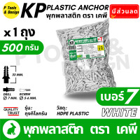 ราคา พุกพลาสติก ปุ๊ก พุก ปุ๊กพลาสติก ถุง 1 กิโลกรัม เบอร์ 5 6 7 8 10 สี ดำ ขาว ตรา KP (22922928166)