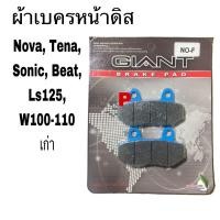 ราคา ขายส่ง ผ้า เบรคหน้า ดิส nova tena dash บีท 110 ls125 nsr 150 ไทเกอร์ (22512469672)
