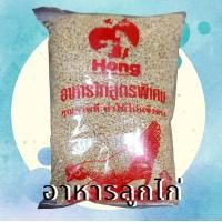 ราคา อาหารลูกไก่สูตรพิเศษ เม็ดเล็กกินง่าย โตไว ใช้ได้ทั้งลูกไก่ นกคุ้ม (22825984500)