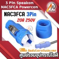 ราคา 3 Pin ขั้วต่อ Speakon NAC3FCA Powercon 20A 250V AC Connector สำหรับไฟเวทีหน้าจอ Speakon Plug 3Pin ชาย สีฟ้า (18866298540)