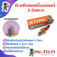 ราคา หัวเทียนเครื่องตัดหญ้า 4 จังหวะ ตระกูลฮอนด้า Honda GX35 แกนทองแดง (22916099475)