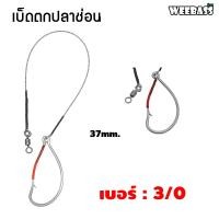 ราคา อุปกรณ์ตกปลา WEEBASS ตาเบ็ด รุ่น เบ็ดตกปลาช่อน ชะโด ชุดเบ็ดตกช่อนชะโด ชุดเบ็ดสำเร็จ (17522774354)