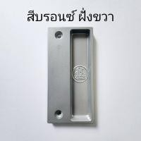 ราคา มือจับมุ้งลวดบานเลื่อนอลูมิเนียม มือจับมุ้ง มือจับมุ้งบานเลื่อนหน้าต่าง ประตู (22530579813)