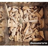 ราคา สมุนไพร ขันทองพยาบาท อบแห้ง อย่างดี 200กรัม (8861921156)