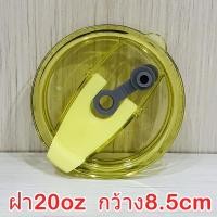 ราคา ฝาแก้วเยติ 30oz 20oz กว้าง10cm 8 5cm ใส่หลอดได้ ปิดอแน่นป้องกันน้ำรั่ว งานคุณภาพดีมาก สินค้าส่งจากไทย สำหรับฝาแก้วYETI 20oz 30oz (22427471984)